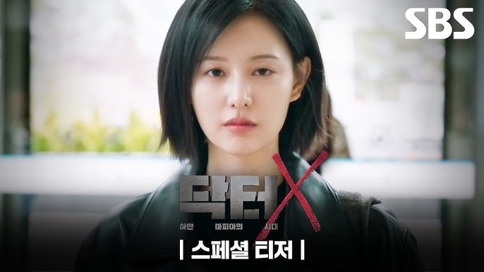 드라마 '닥터X' 티저 이미지 / SBS