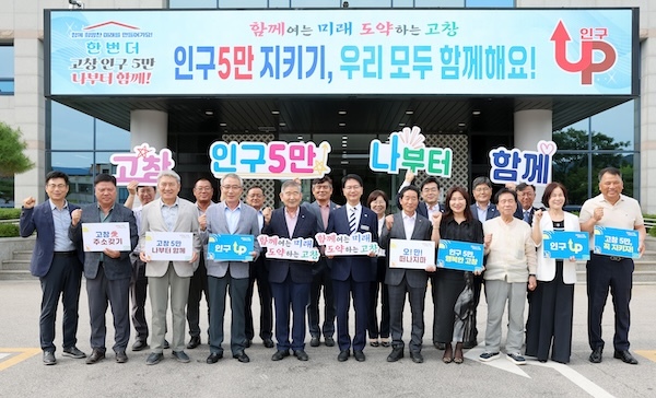 고창군, ’다시 한번 인구 5만 UP‘… 인구 5만 사수 대응 방안 논의
