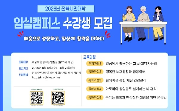2026년 전북시민대학 임실캠퍼스 본격 운영 / 임실군