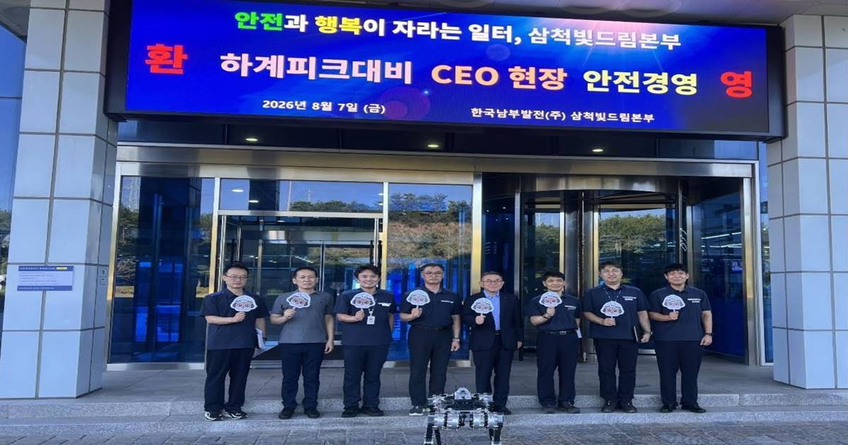 한국남부발전, 전력피크 대비 삼척 발전설비 비상대응체계 점검