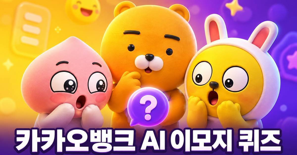 파워 냉방…8월 11일 카카오뱅크 AI 이모지 퀴즈 정답