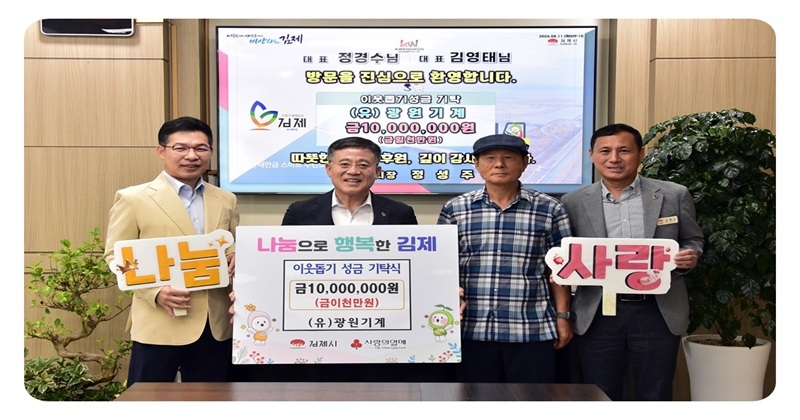 (유)광원기계, 6년째 이어온 따뜻한 나눔…김제시 저소득 가정에 성금 1천만원 기탁