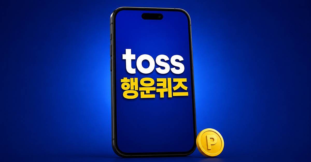 티빙...토스 행운퀴즈 정답 (8월 11일)