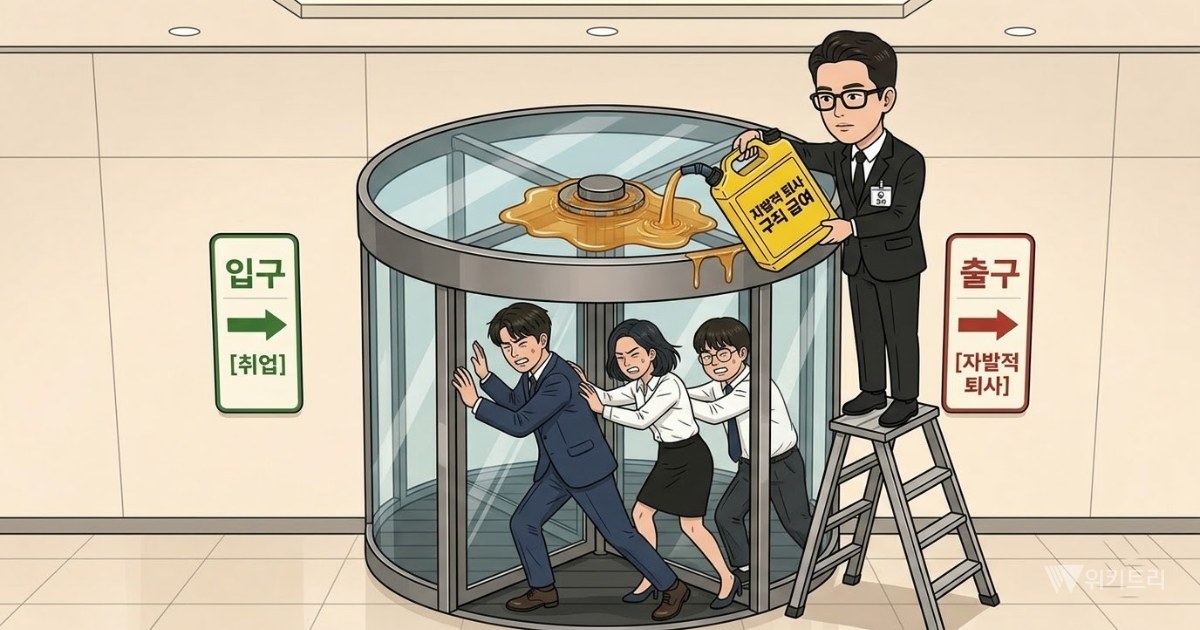 [위키만평] 제 발로 나가도 돈 줌?