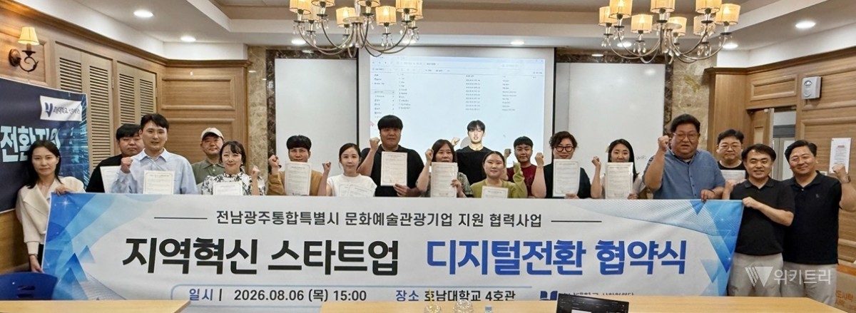 호남대, 지역 문화관광 스타트업 디지털 혁신 돕는다