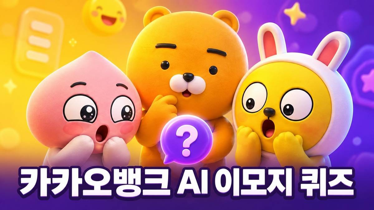 카카오뱅크 AI 퀴즈 이미지 / AI 생성 이미지