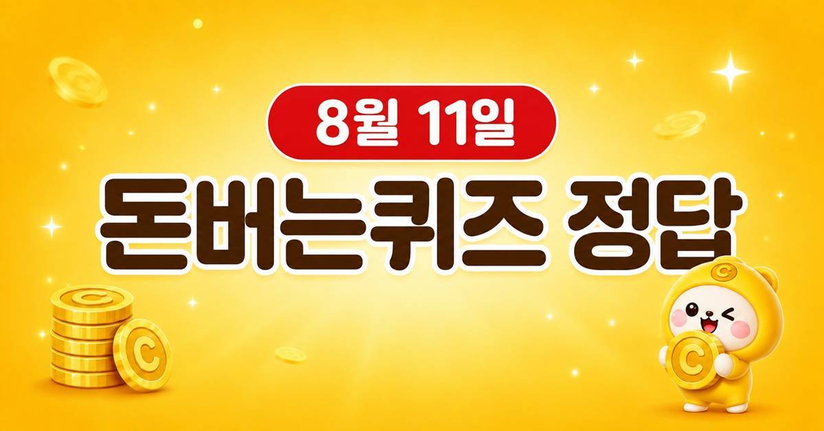 리얼마이즈...캐시워크 돈버는퀴즈 정답 공개 (8월 11일)