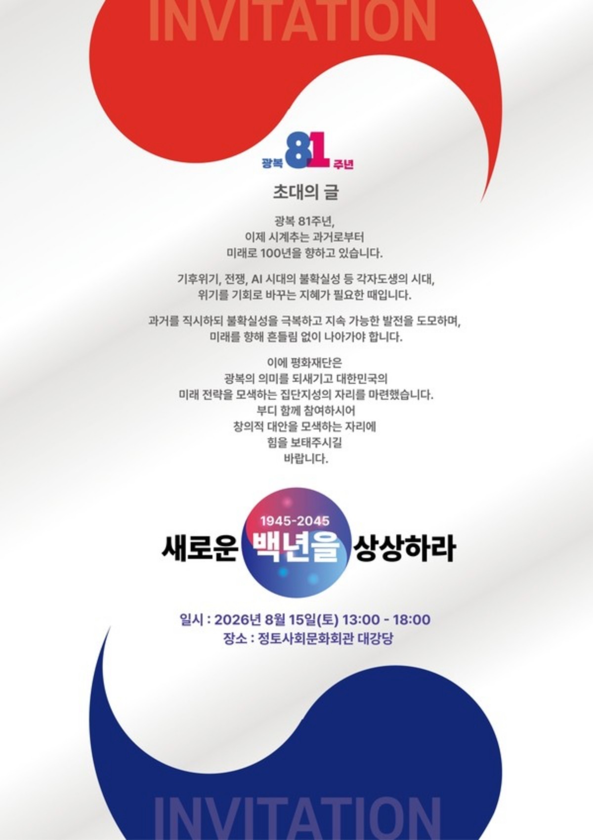 평화재단 광복 81주년 기념식 초청장. / 평화재단 제공
