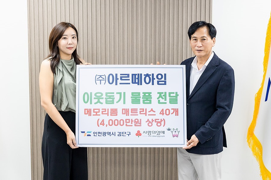 ㈜아르떼하임, 검단구청 찾아 취약계층 위한 매트리스 기탁