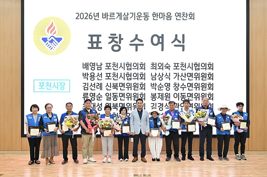 바르게살기운동 포천시協, '2026년 한마음 연찬회' 성료