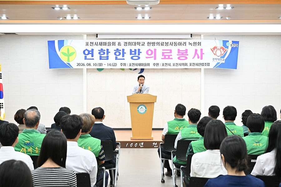 포천시새마을회, 경희대 녹원회와 14일까지 '연합한방의료봉사' 진행