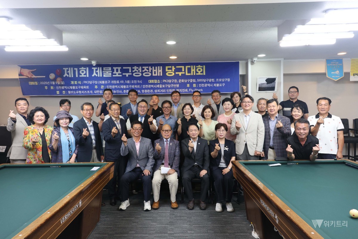 제물포구, 256명 동호인 몰린 첫 '구청장배 당구대회' 성료