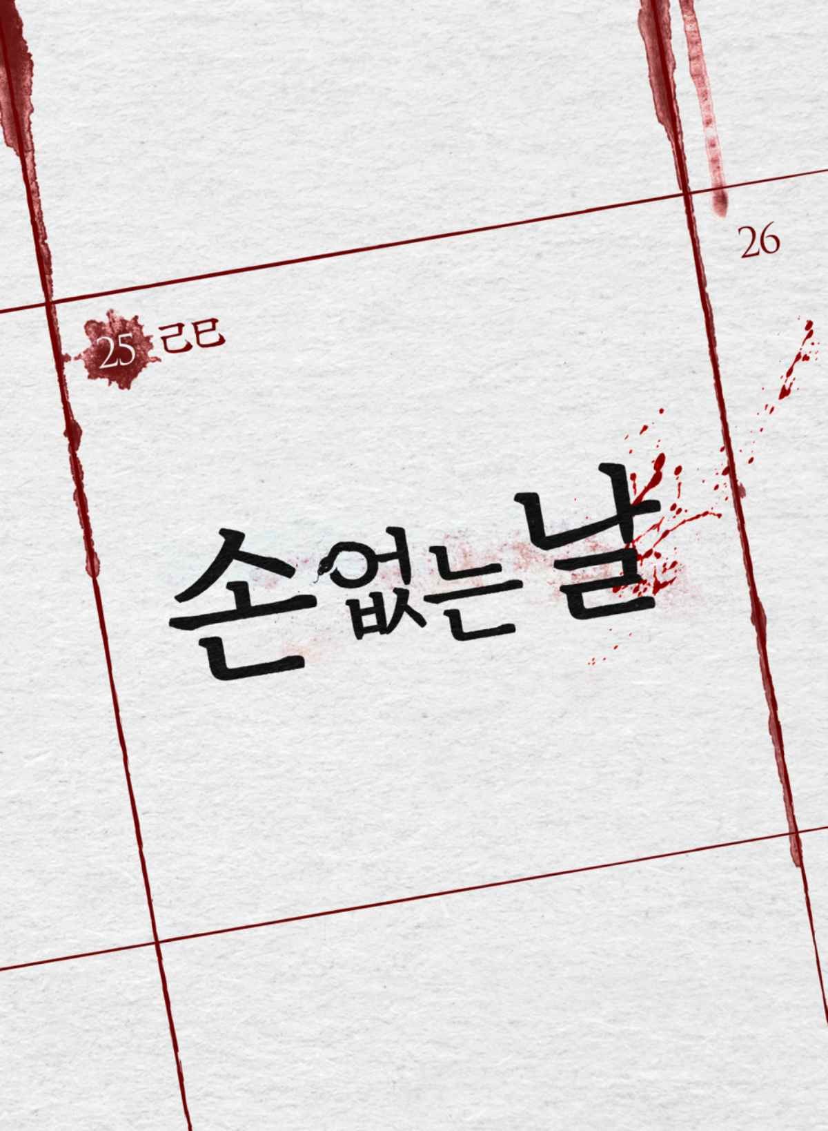 영화 '손 없는 날' 티저 포스터 / 비에이엔터테인먼트