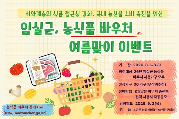 임실군, 농식품 바우처 활성화를 위한 여름맞이 이벤트 추진
