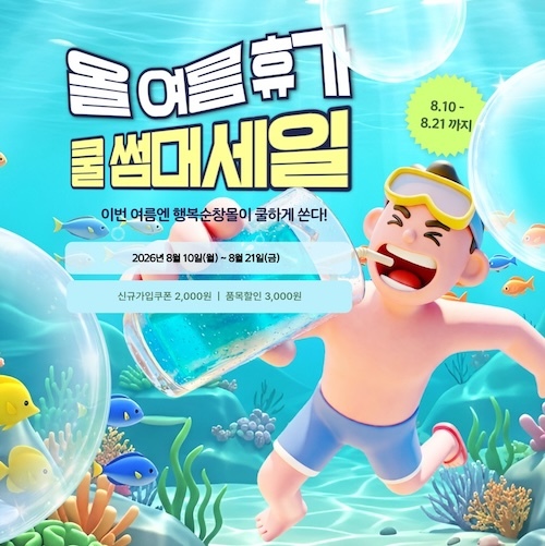 순창군, 하계휴가철 맞아 행복순창몰 할인행사 실시