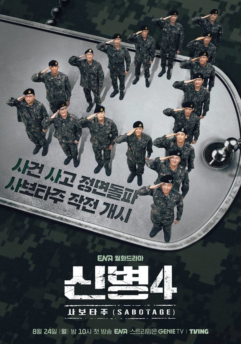 '신병4' 스페셜 포스터 / ENA