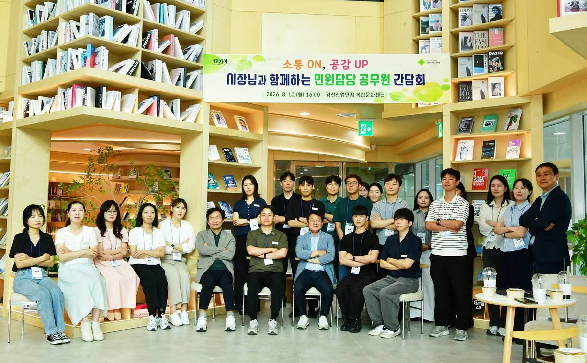 [경북소식]경산시, 시장과 함께하는 민원공무원 공감·소통 간담회 개최 