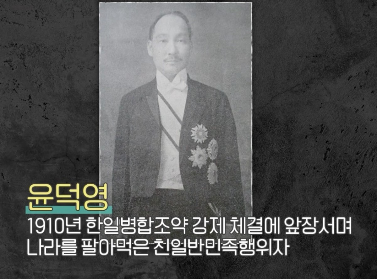 나라를 팔아먹은 친일반민족행위자 윤덕영. / 유튜브 ' 디글 :Diggle'