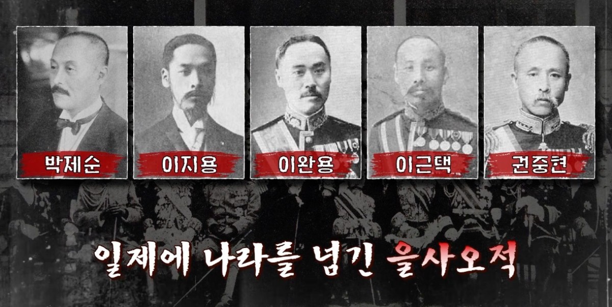 상대적으로 잘 알려져 있는 매국노 '을사오적'. / 유튜브 '디글 :Diggle'