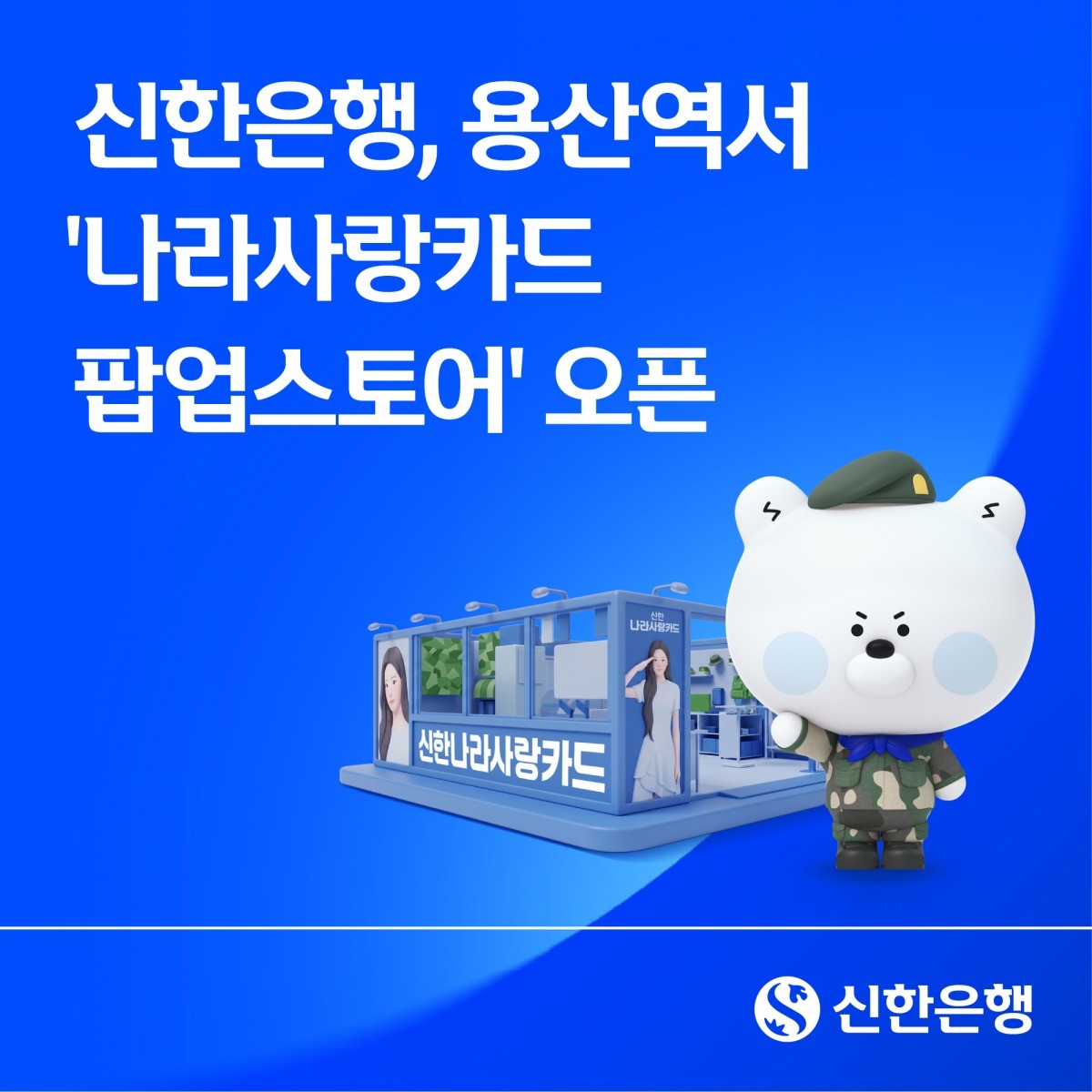 신한은행, 용산역서 나라사랑카드 팝업스토어 운영. / 신한은행 제공