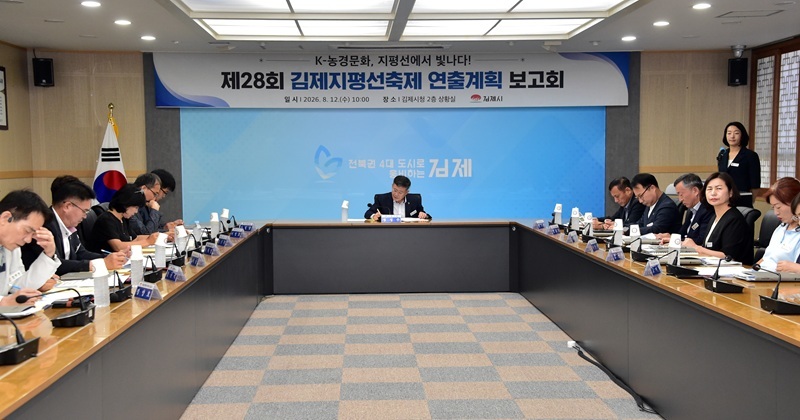 제28회 김제지평선축제 연출계획 보고회 개최