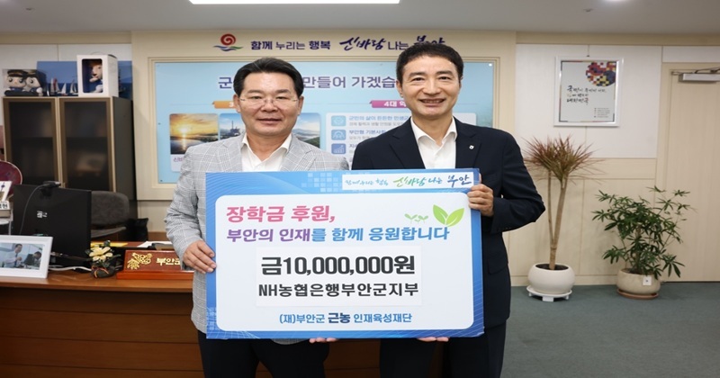 NH농협은행 부안군지부, 근농인재육성장학금 1000만원 기탁