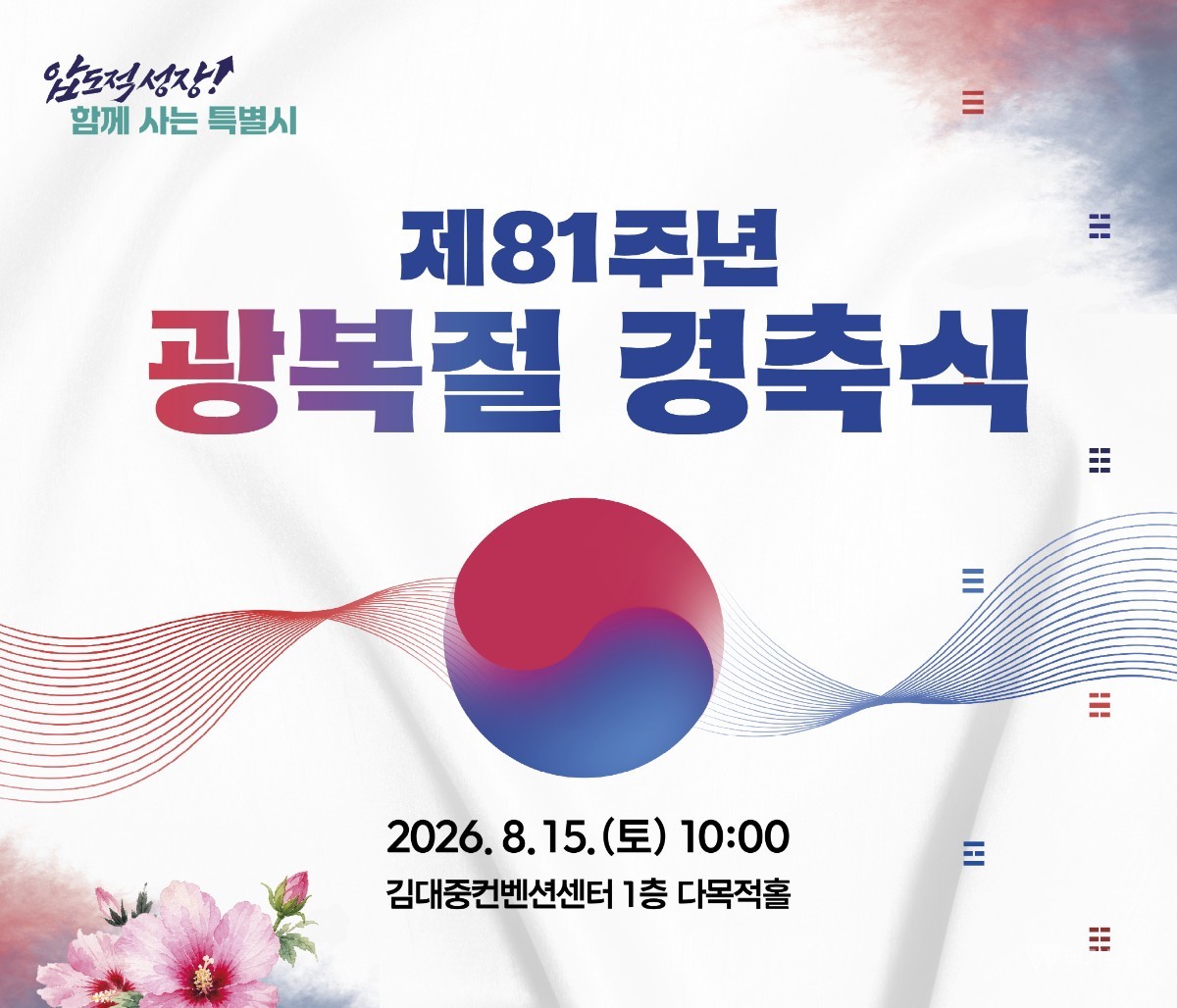 첫 광복절 맞은 전남광주특별시, 통합 새출발 알린다