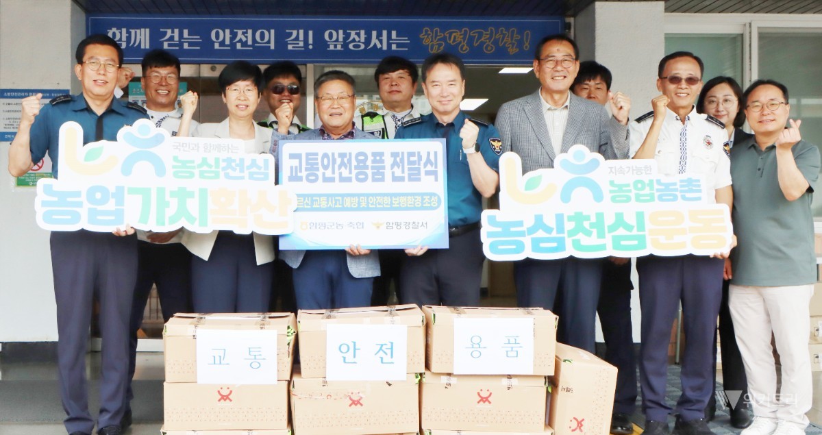 함평경찰·농축협, 어르신 안전 지킨다