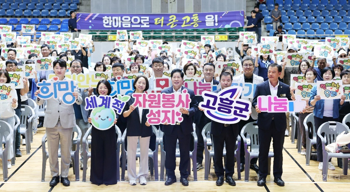 고흥 자원봉사자 300명, 나눔으로 하나됐다