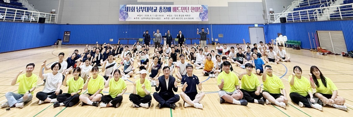 남부대학교는 지난 7일 장성홍길동체육관에서 ‘제1회 남부대학교 총장배 배드민턴 한마당’을 개최했다. / 남부대