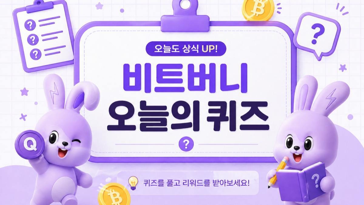 비트버니 퀴즈 (AI로 제작)