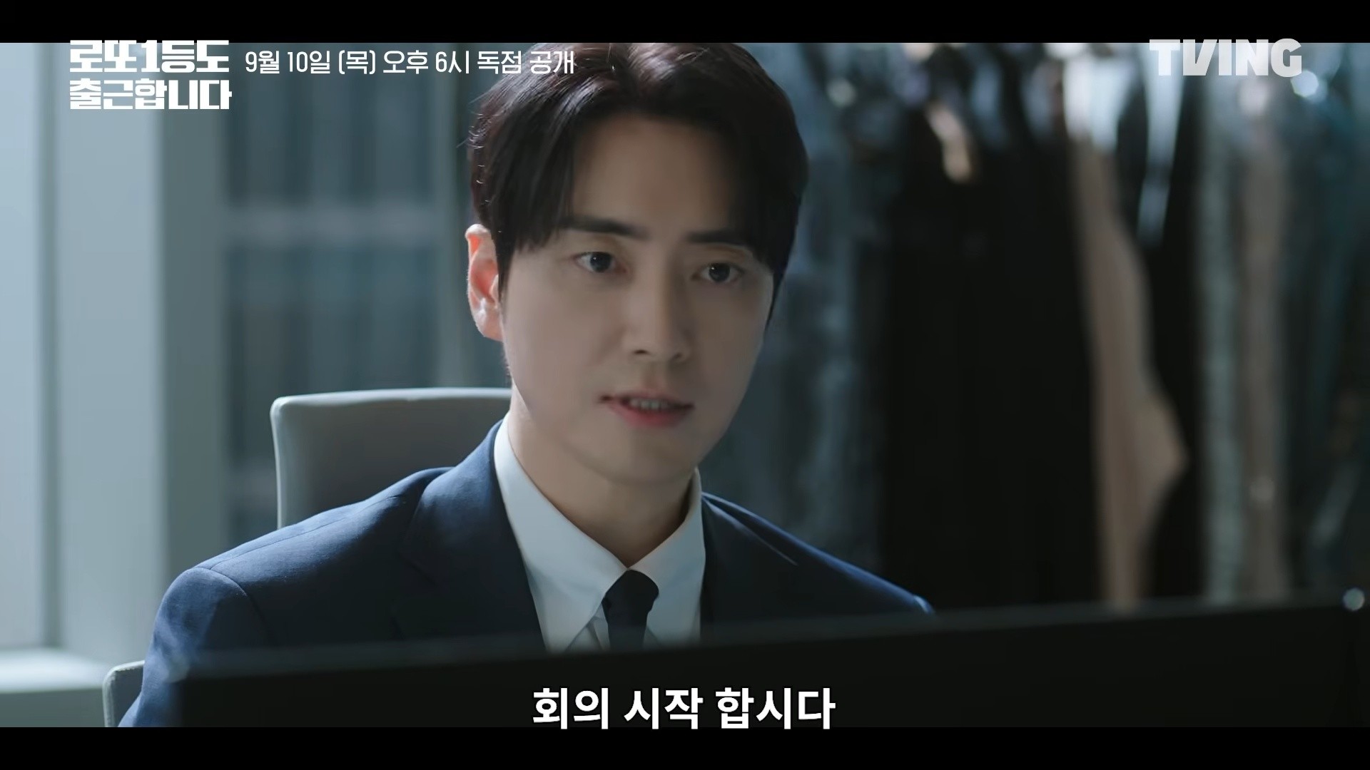 '로또 1등도 출근합니다' 티저 예고. / TVING