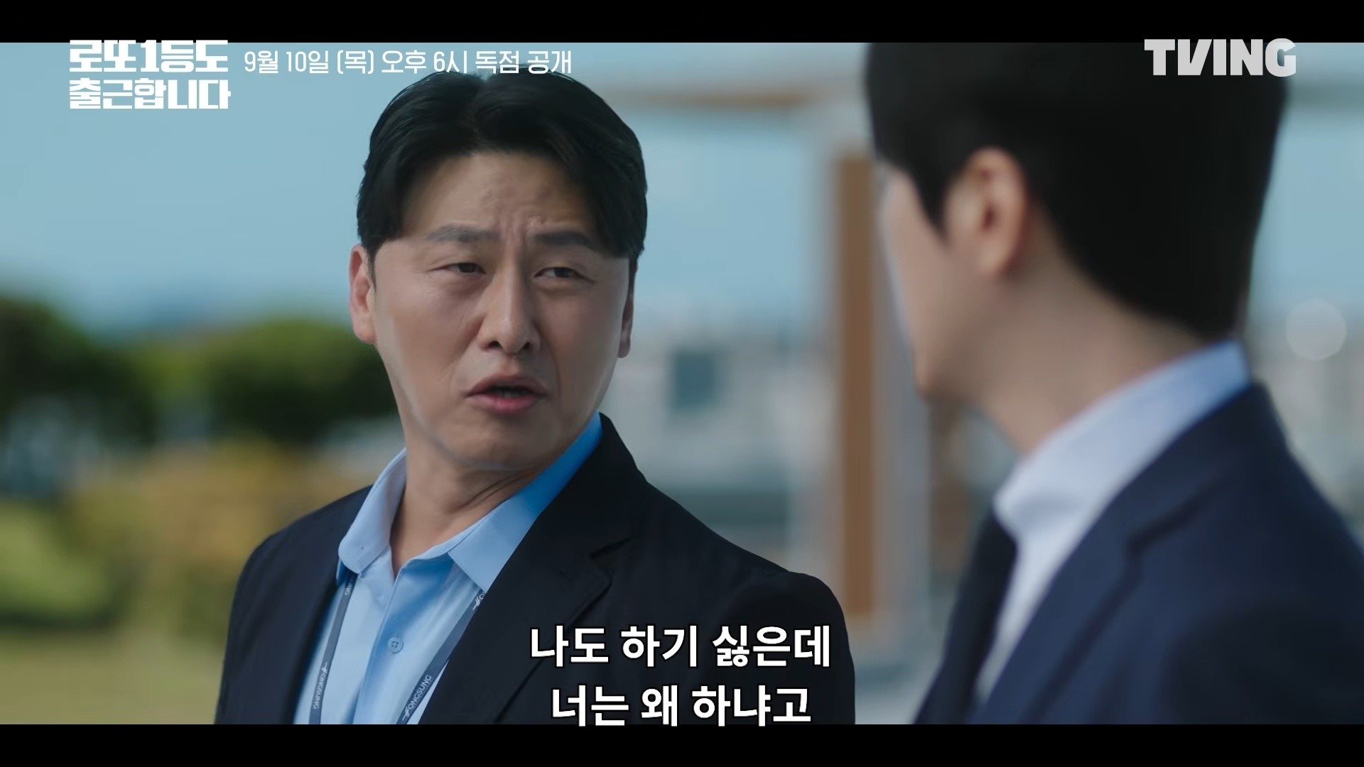 '로또 1등도 출근합니다' 티저 예고. / TVING