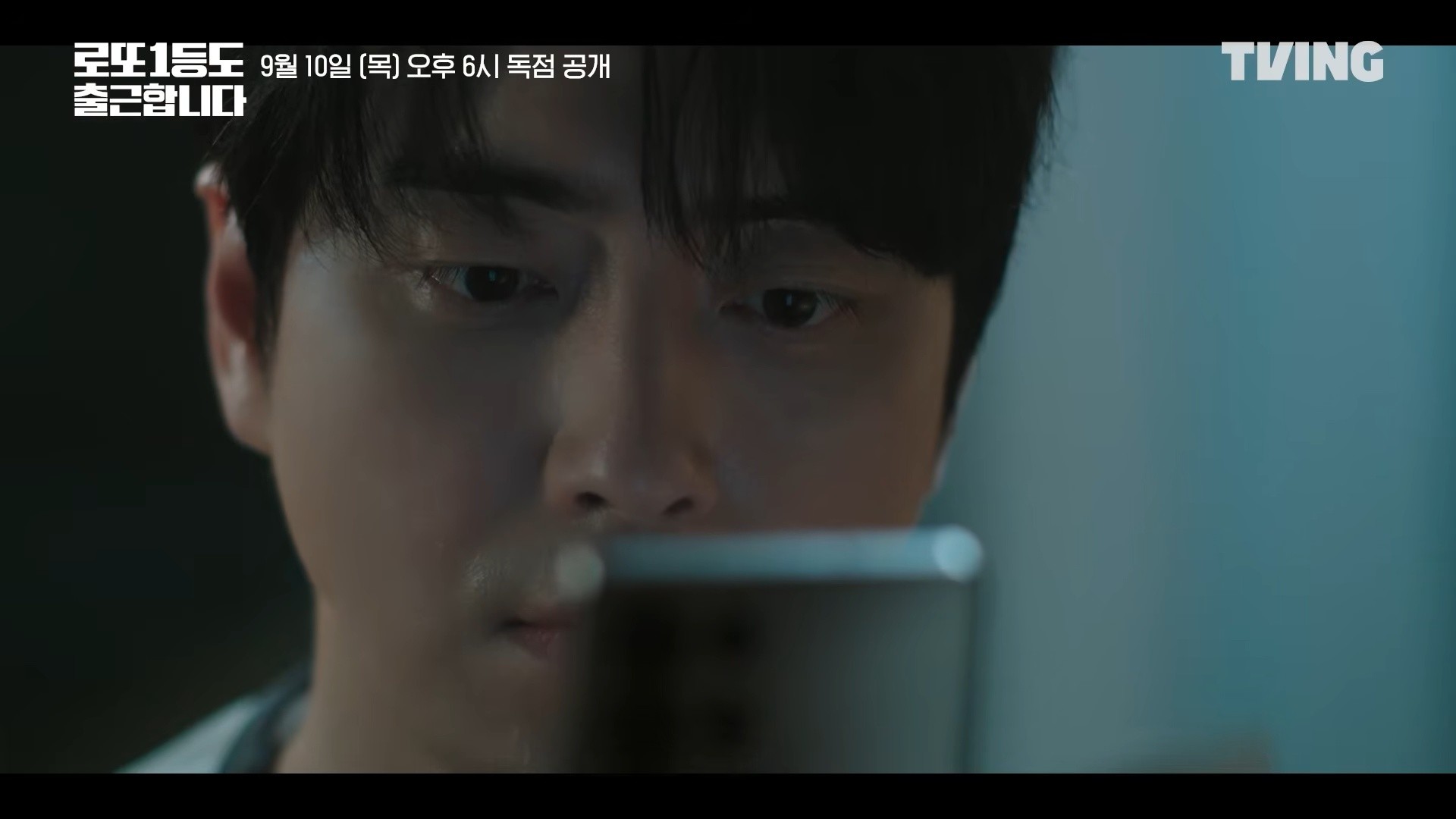 '로또 1등도 출근합니다' 티저 예고. / TVING