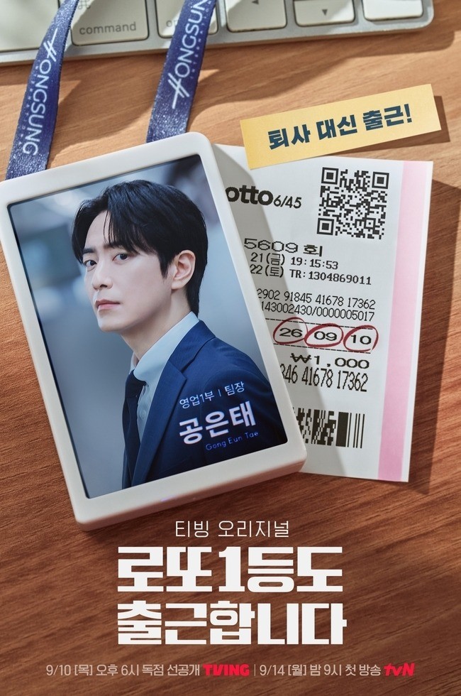 '로또 1등도 출근합니다' 포스터. '로또 1등도 출근합니다'는 인생 최고의 행운 '로또 1등'에 당첨된 후 퇴사 대신 출근을 선택한 직장인 '공은태'의 유쾌하고 통쾌한 현실 오피스 성장기를 다룬다. / 티빙