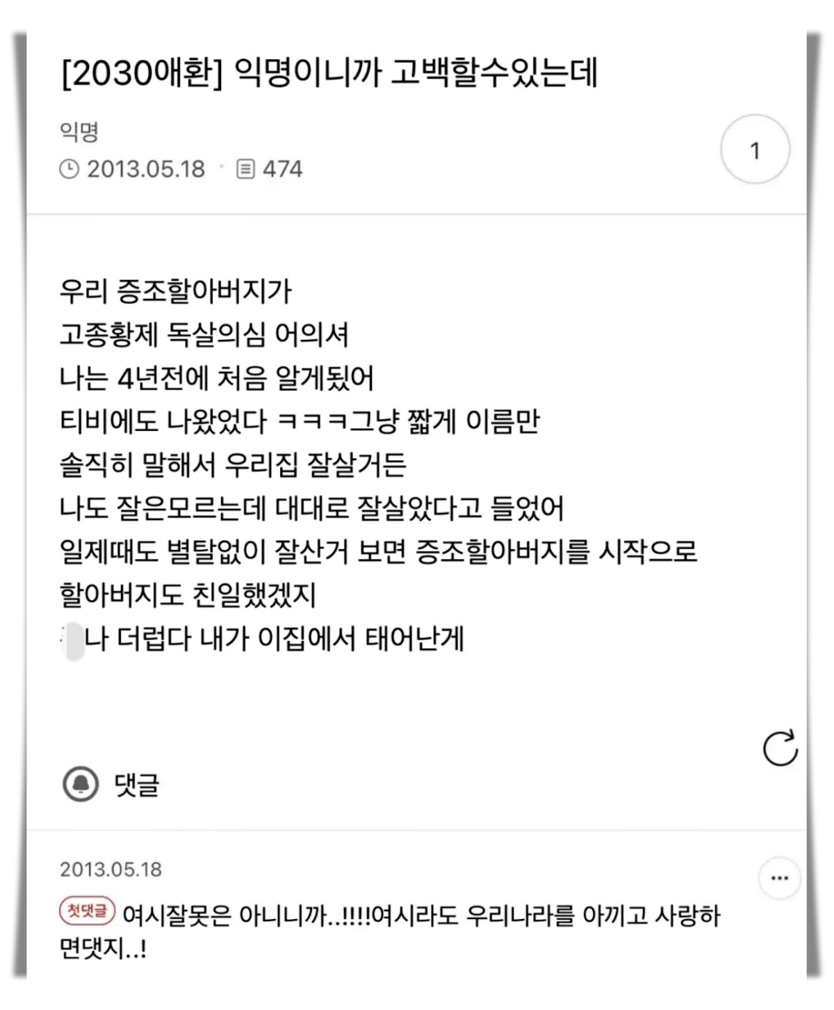 과거 온라인 커뮤니티에 올라왔던 '고종 독살설 어의' 관련 글.