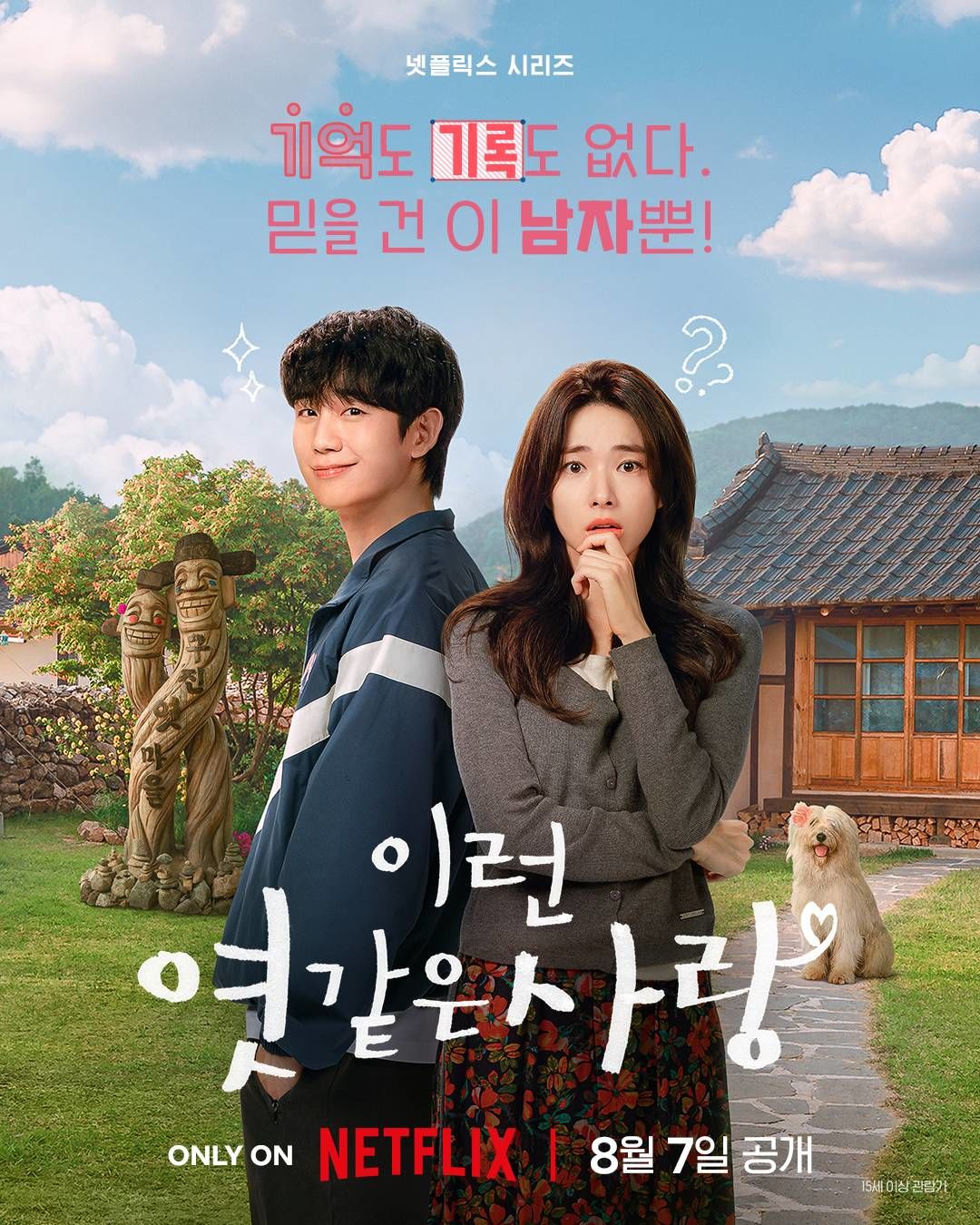 하영이 주연을 맡은 드라마 '이런 엿같은 사랑' / 넷플릭스