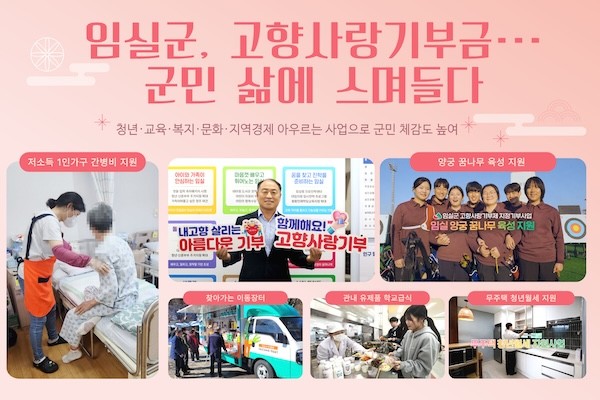 고향사랑기부금 사업 추진 / 임실군