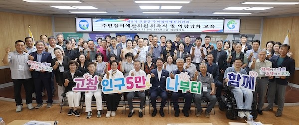 고창군 주민참여예산위원회 위촉식 / 고창군