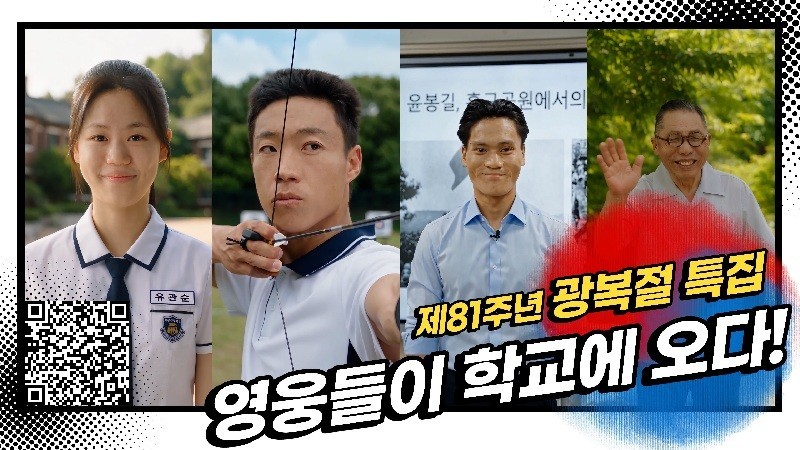 광복 81주년 기념 기획영상 ‘영웅들이 학교에 오다!/사진=대전교육청