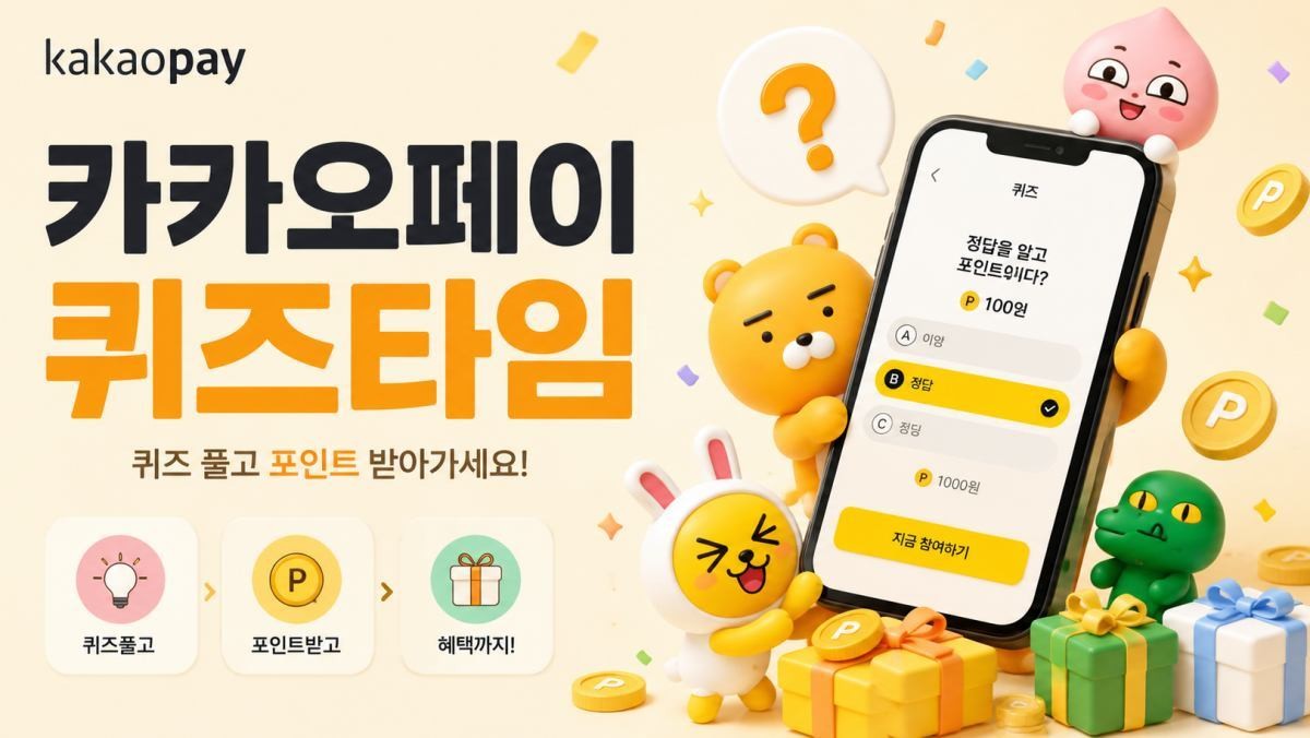 카카오 페이 퀴즈 타임 (AI로 제작)
