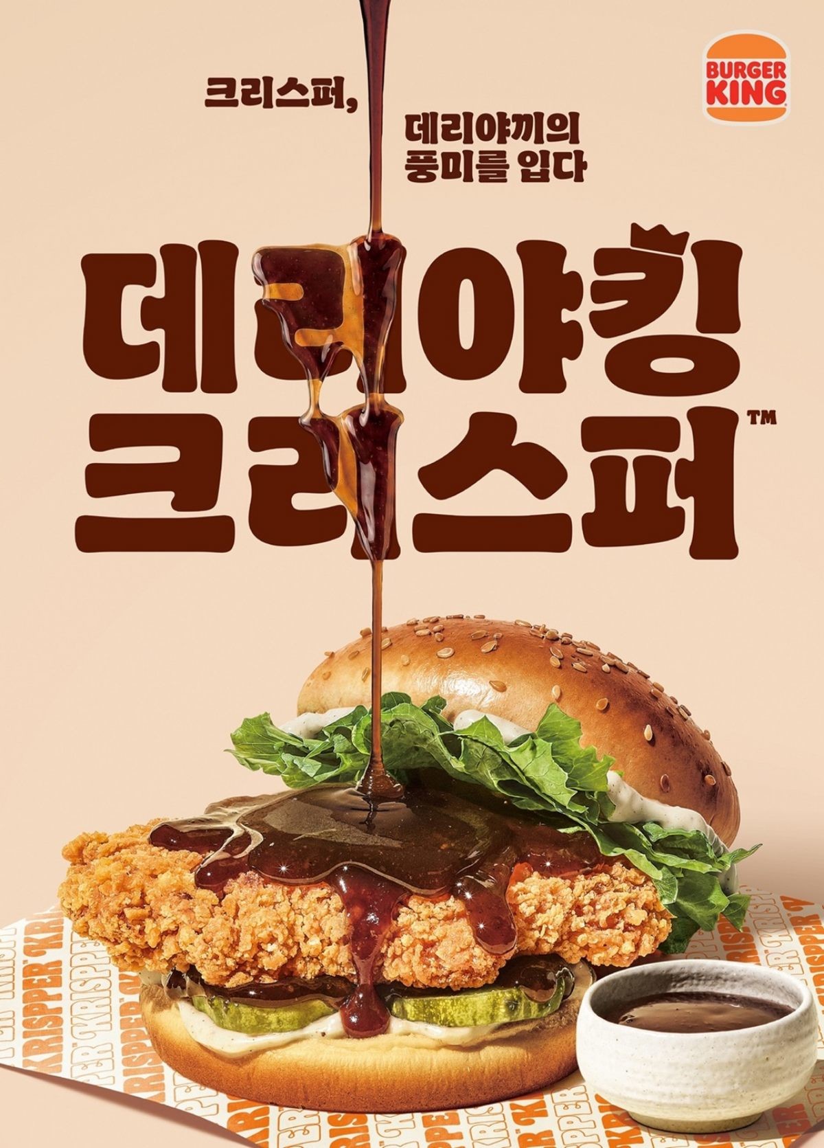 데리야끼 소스 입은 바삭한 치킨버거… 버거킹, 감칠맛의 왕 ‘데리야킹 크리스퍼’ 출시. / 버거킹 제공