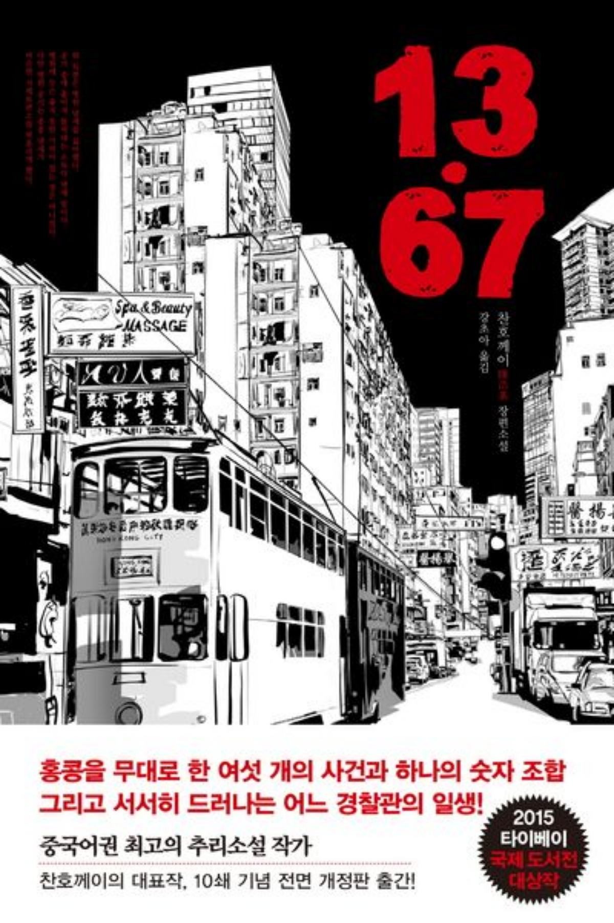 '13.67' 표지 / 교보문고