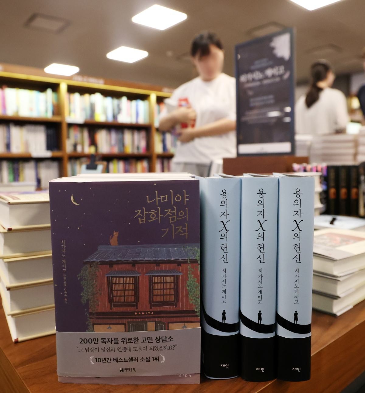 히가시노 게이고의 책 / 뉴스1