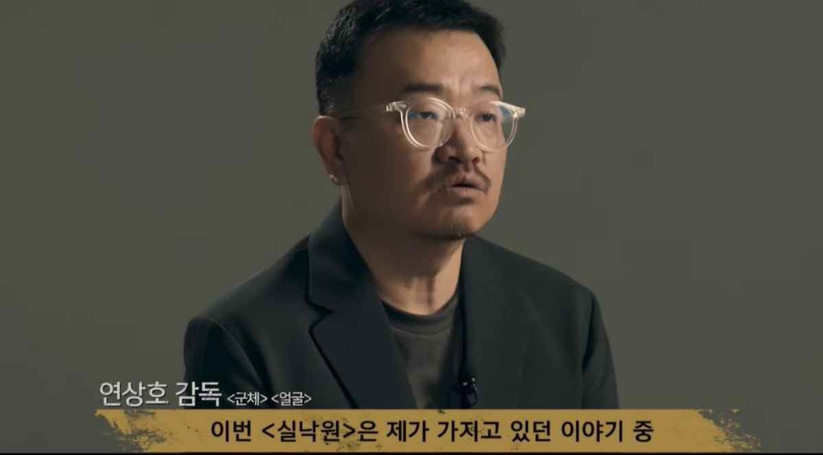 영화 '실낙원' 연출 연상호 감독 / 'CJ ENM Movie' 유튜브