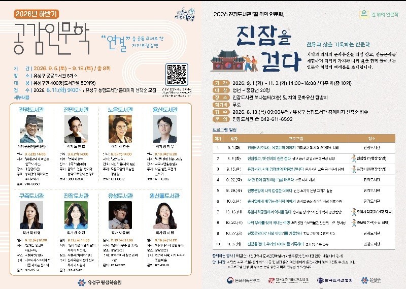 유성구 공공도서관 8곳 ‘인문학으로 연결’