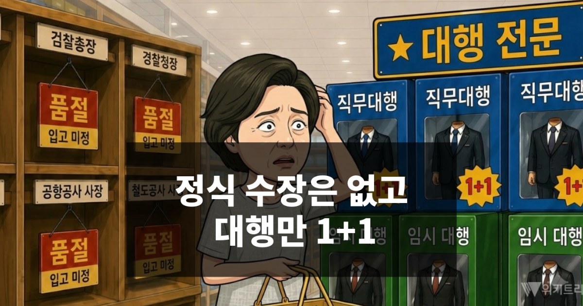 [위키만평] 정식 수장은 없고, 대행만 1+1