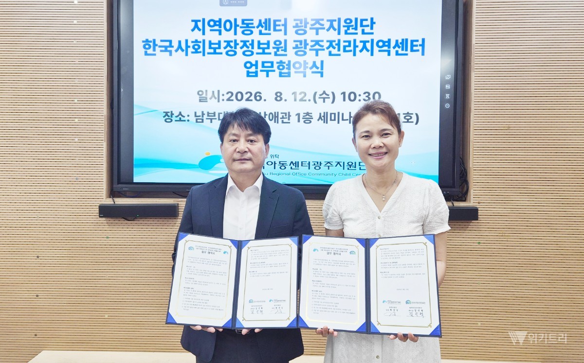 남부대학교 산학협력단이 전남광주통합특별시로부터 수탁해 운영하고 있는 지역아동센터 광주지원단(단장 최강님)은 최근 한국사회보장정보원 광주전라지역센터(센터장 김진혁)와 지역사회 아동복지 증진 및 종사자 전문성 강화를 위한 업무협약(MOU)을 체결했다. / 남부대