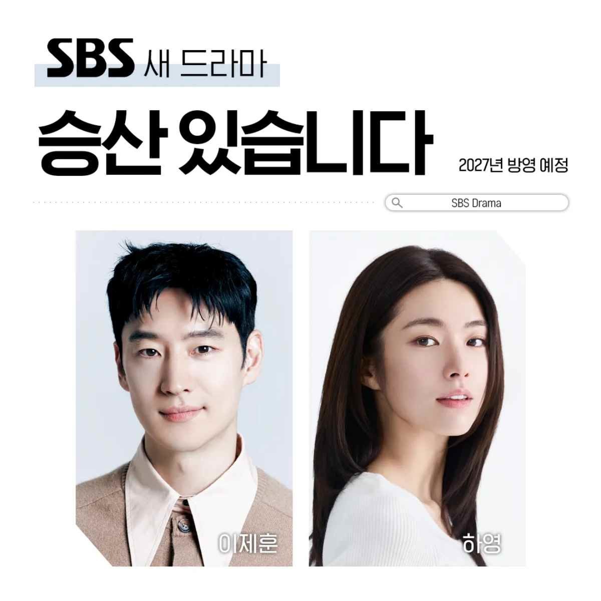SBS 드라마 '승산 있습니다' 캐스팅 포스터 / SBS