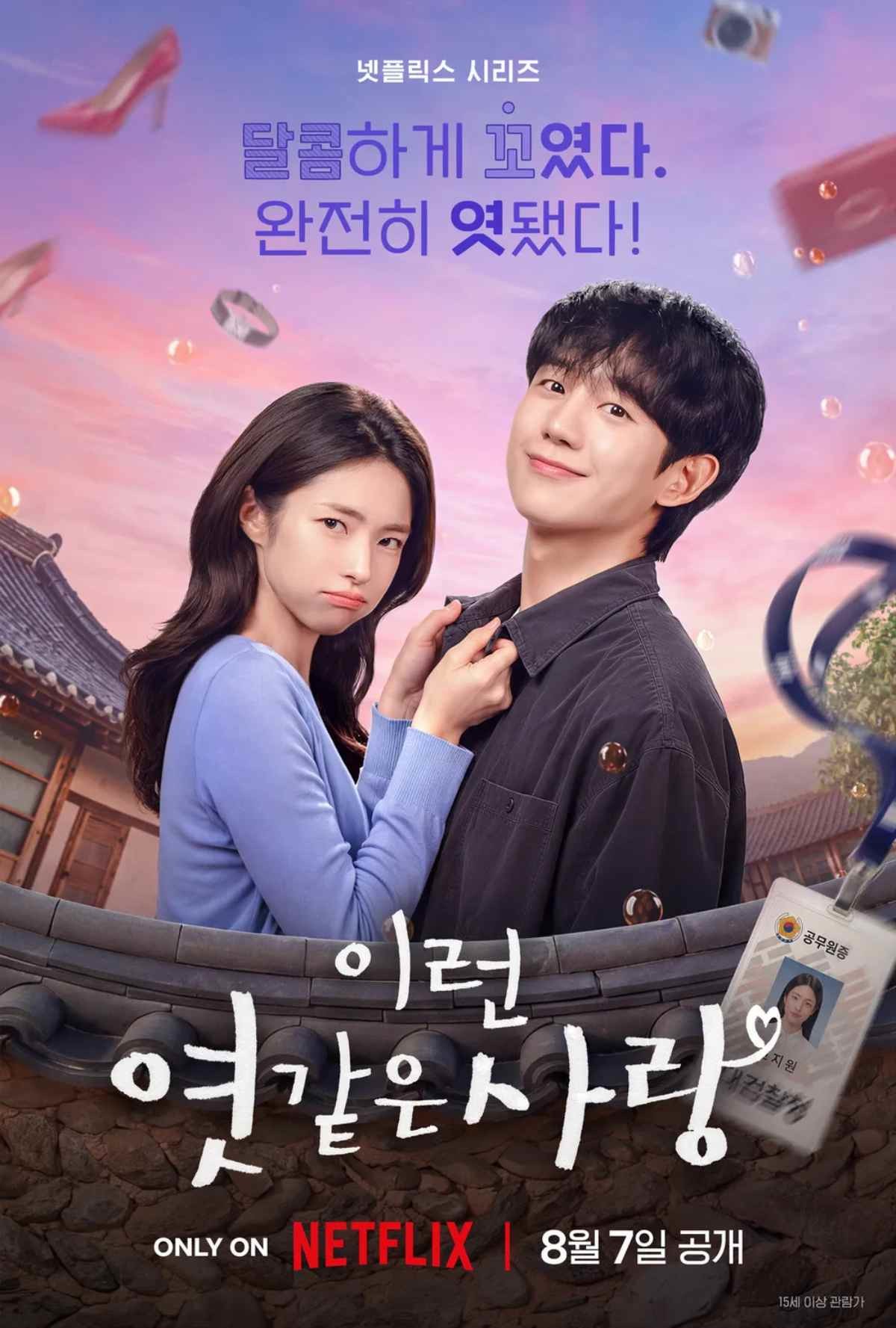 드라마 '이런 엿같은 사랑' 공식 포스터 / 넷플릭스
